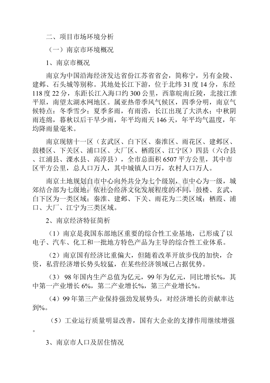 南京某楼盘项目定位报告.docx_第3页