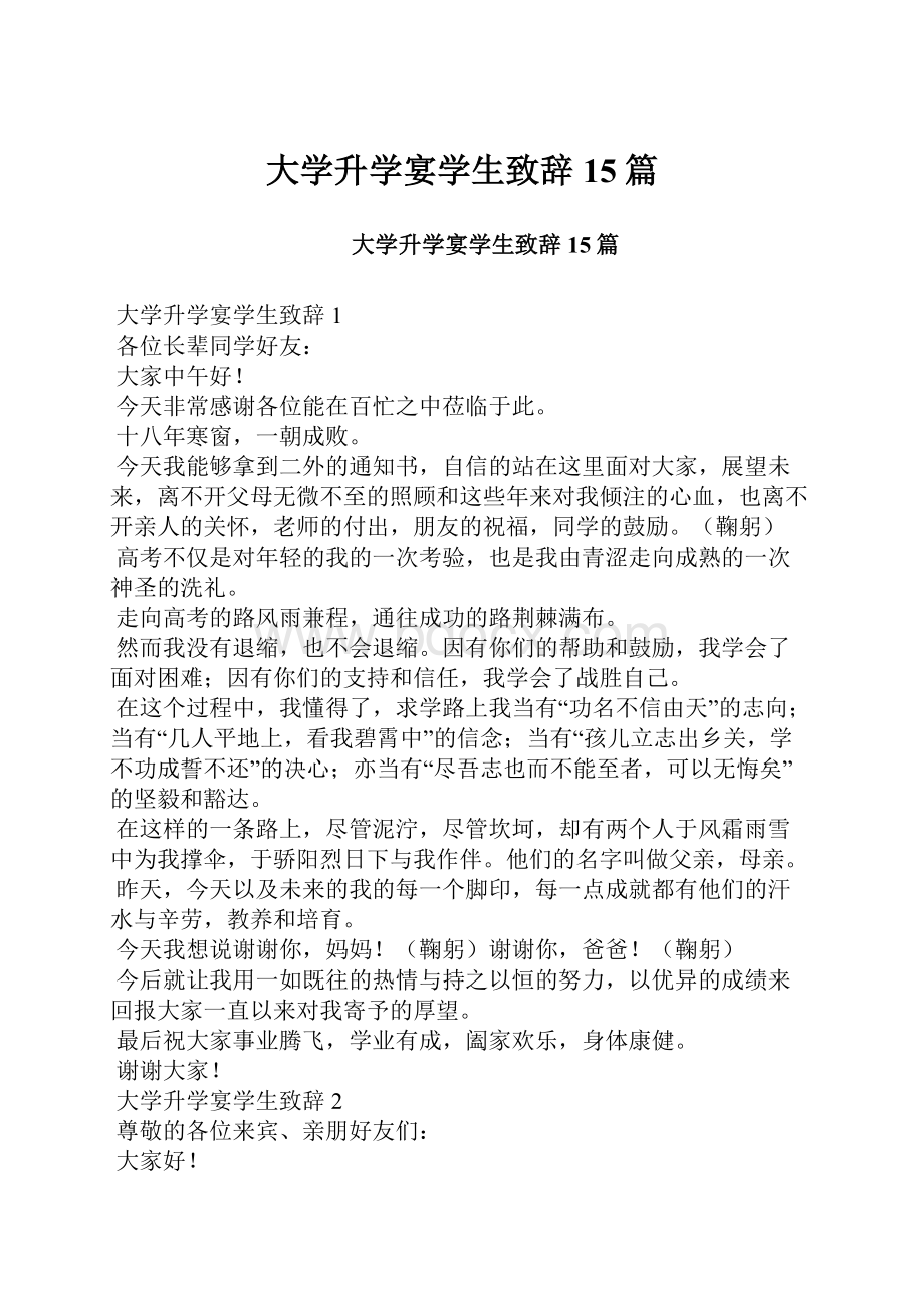 大学升学宴学生致辞15篇Word格式文档下载.docx_第1页