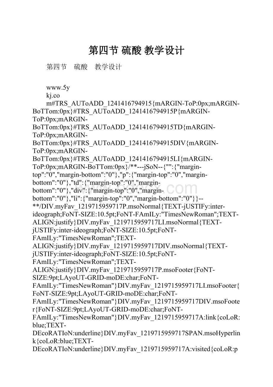 第四节 硫酸 教学设计Word下载.docx