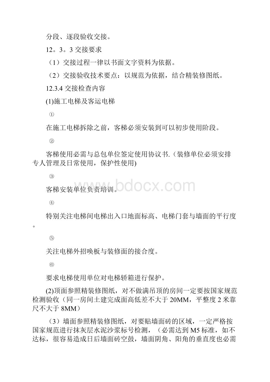 第十二章同各单位交叉作业施工方案及协调.docx_第3页