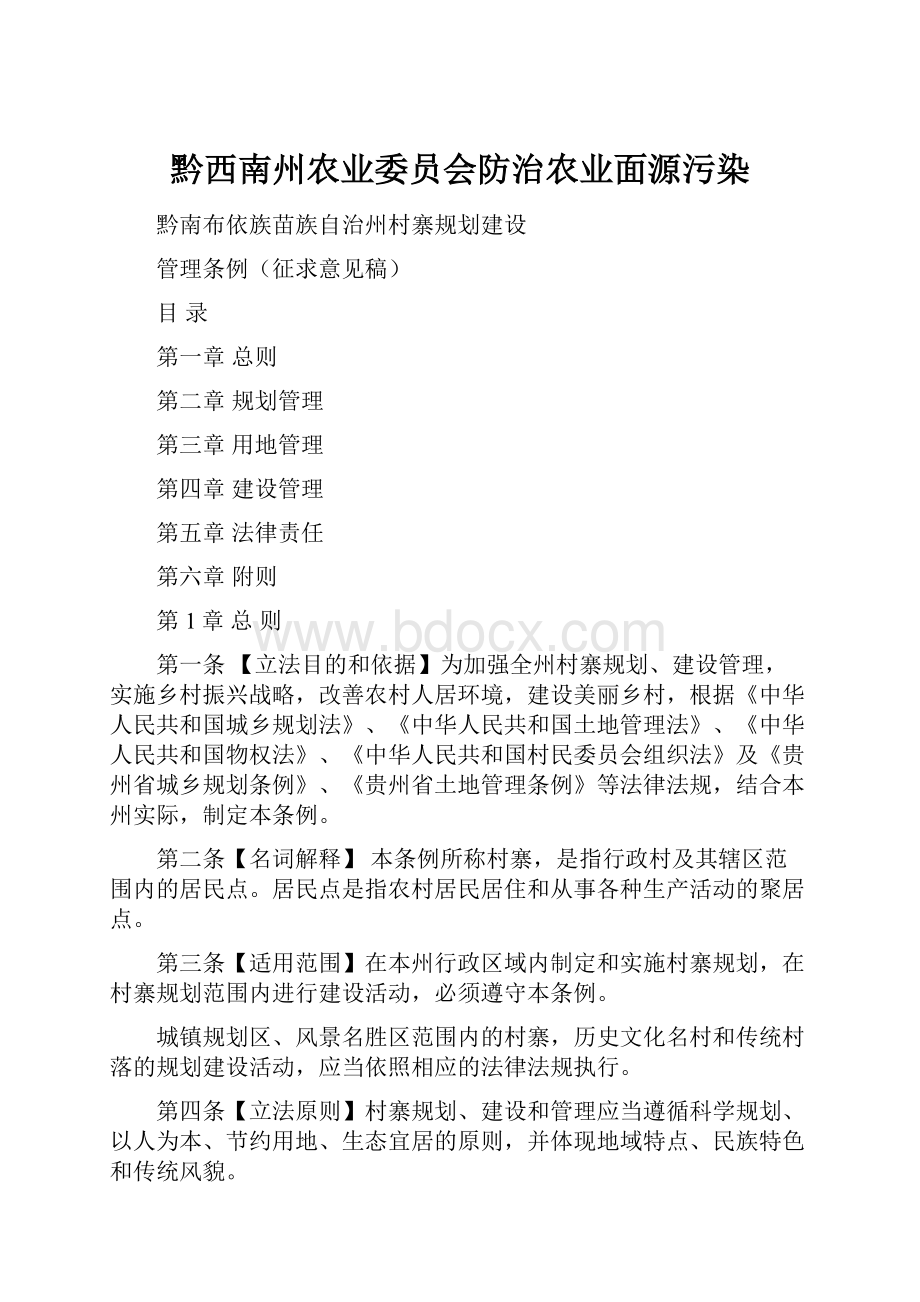 黔西南州农业委员会防治农业面源污染.docx_第1页