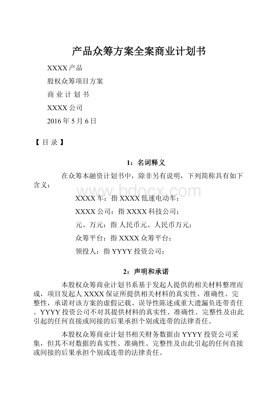 产品众筹方案全案商业计划书Word格式文档下载.docx_第1页