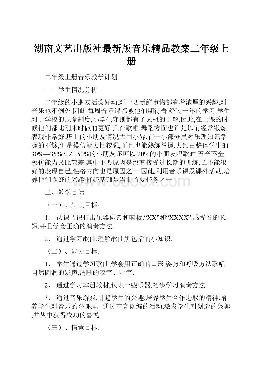 湖南文艺出版社最新版音乐精品教案二年级上册Word文档格式.docx_第1页