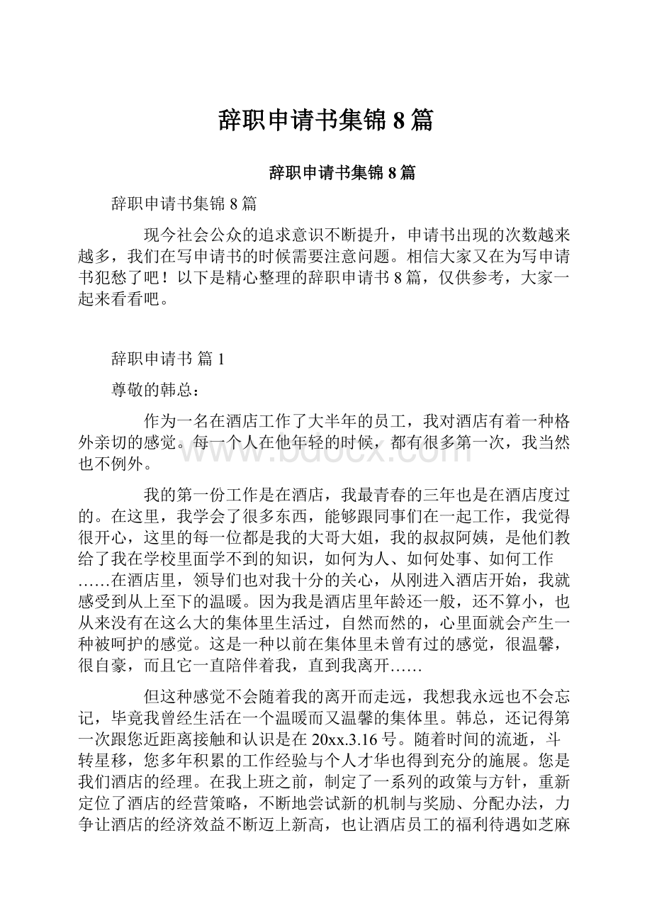 辞职申请书集锦8篇Word文档下载推荐.docx_第1页