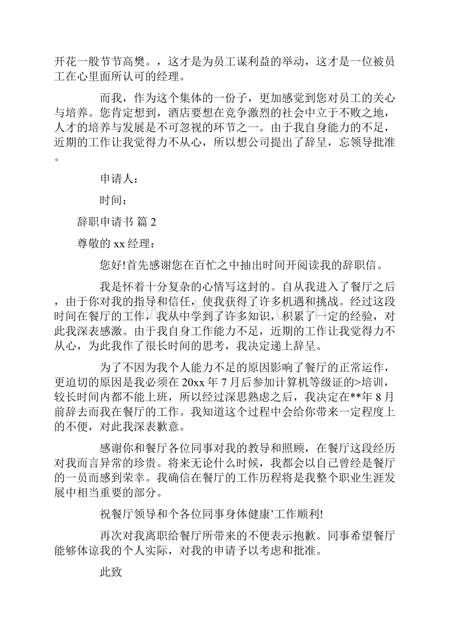 辞职申请书集锦8篇Word文档下载推荐.docx_第2页