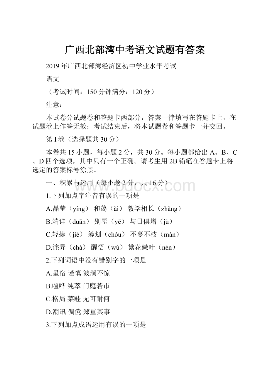 广西北部湾中考语文试题有答案Word格式文档下载.docx