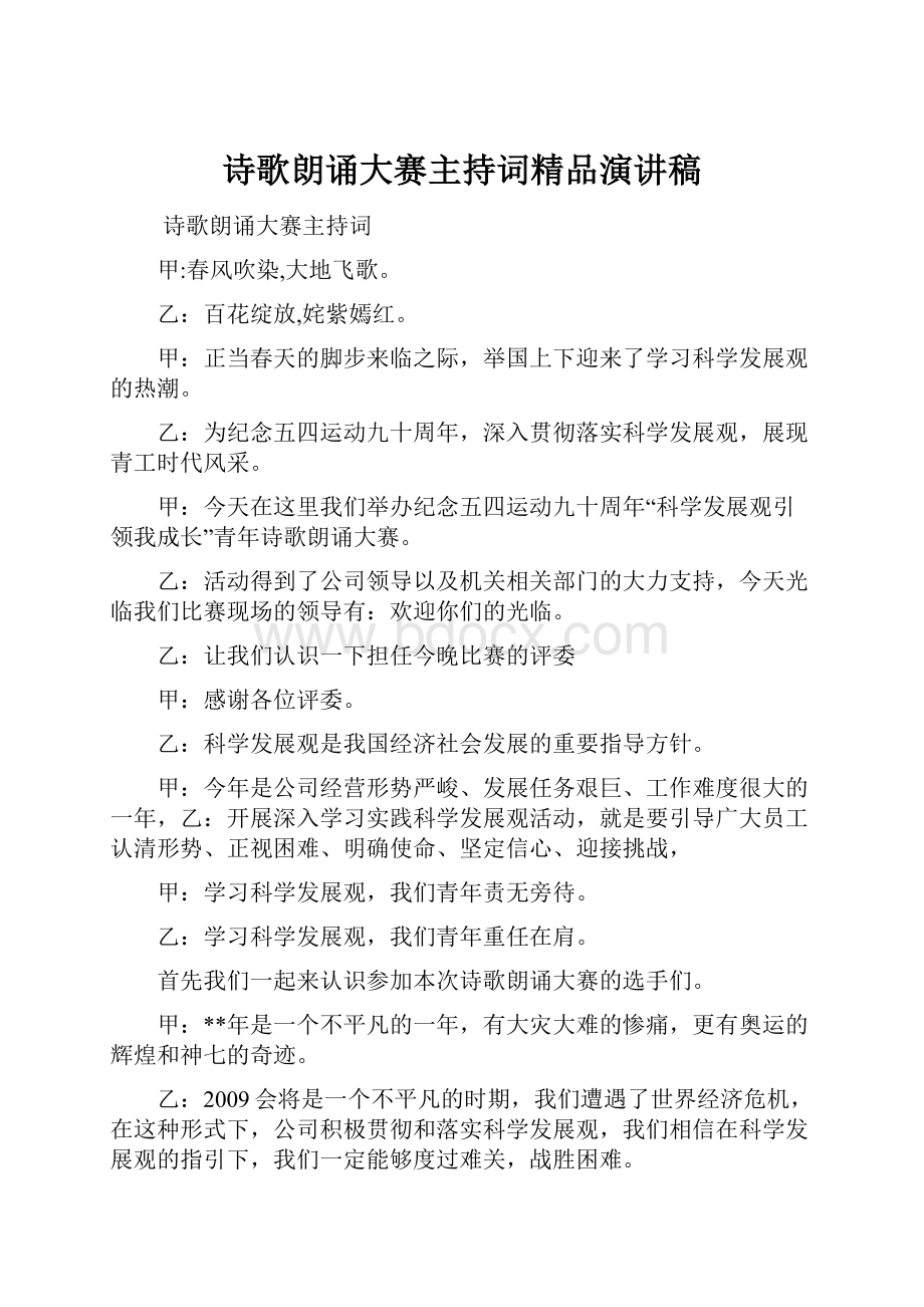 诗歌朗诵大赛主持词精品演讲稿.docx_第1页