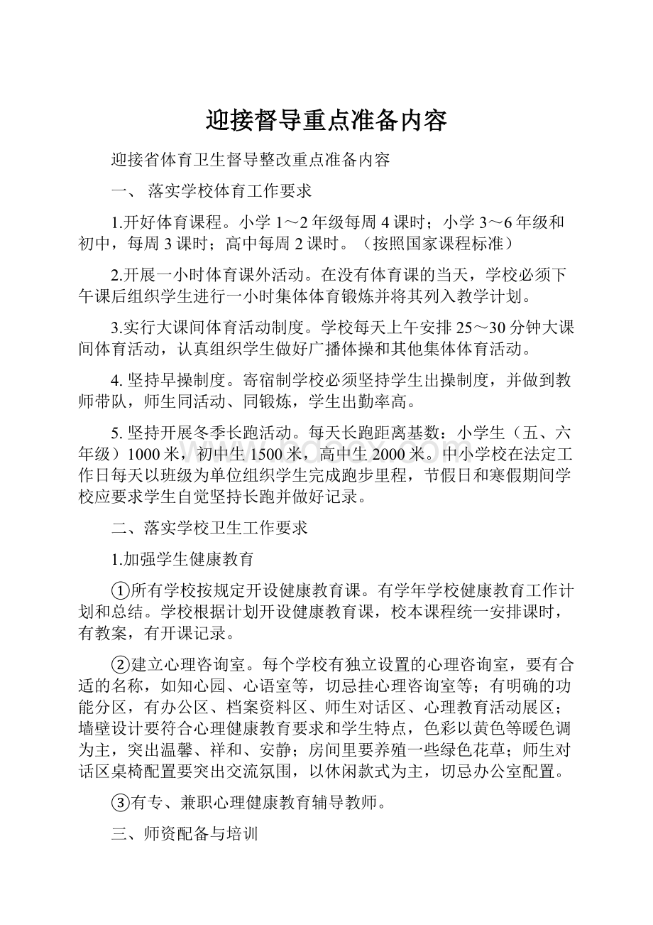 迎接督导重点准备内容.docx_第1页