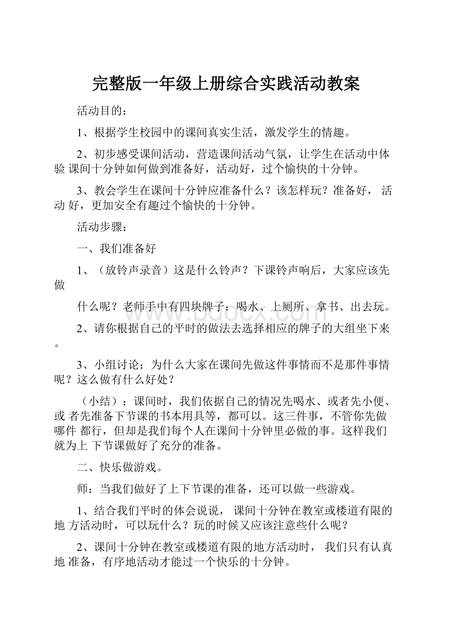 完整版一年级上册综合实践活动教案Word格式文档下载.docx_第1页