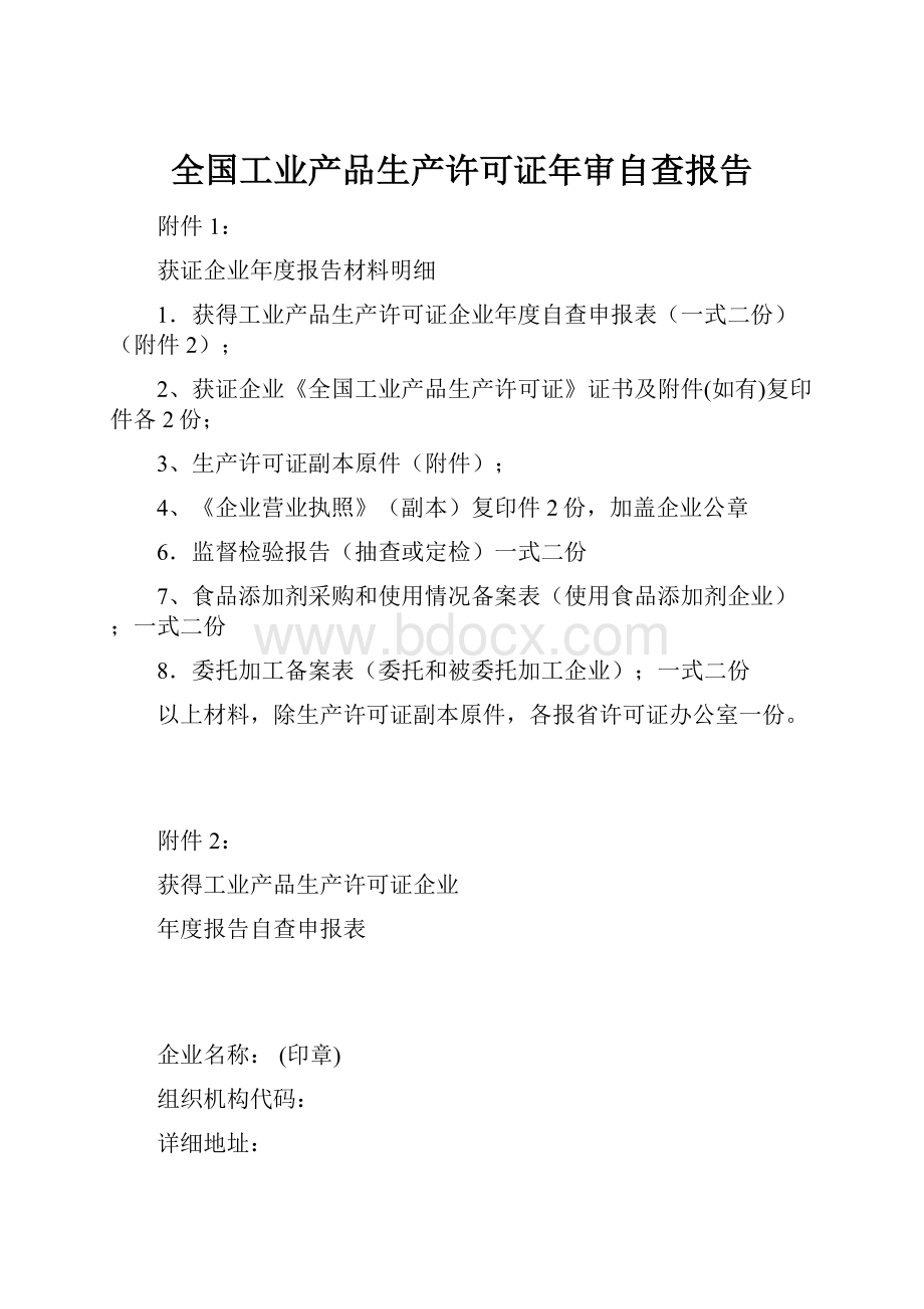 全国工业产品生产许可证年审自查报告Word格式文档下载.docx_第1页