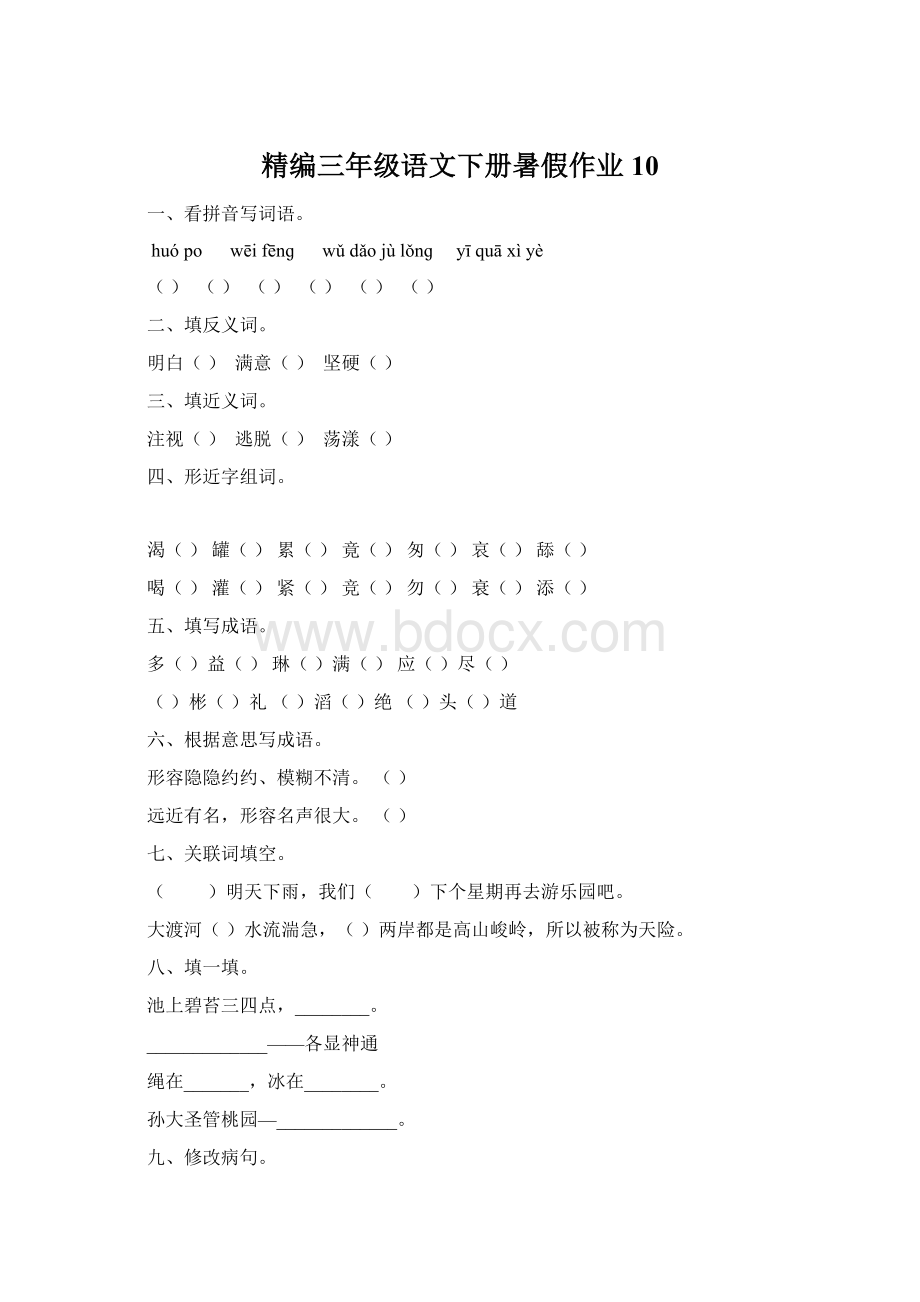 精编三年级语文下册暑假作业10Word文件下载.docx_第1页