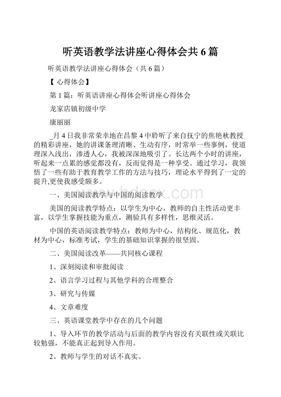 听英语教学法讲座心得体会共6篇文档格式.docx