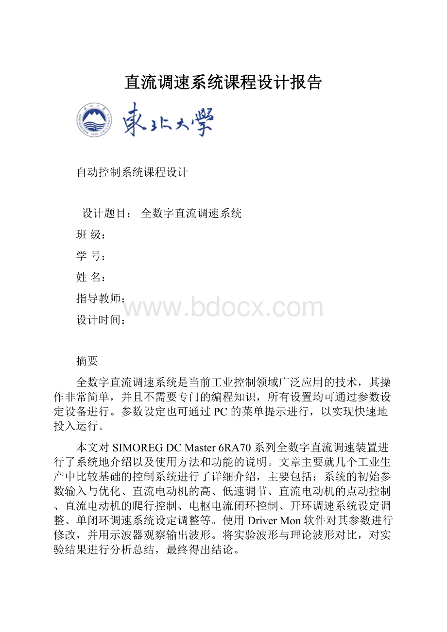 直流调速系统课程设计报告.docx_第1页