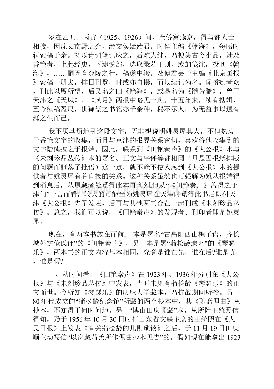 《闺艳秦声》与易性文学兼辨《琴瑟乐》非蒲松龄所作Word下载.docx_第3页