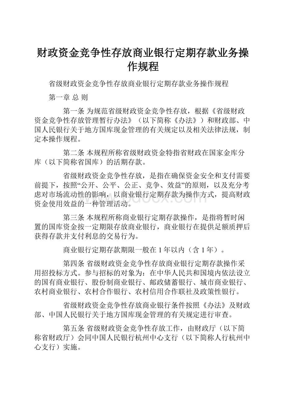 财政资金竞争性存放商业银行定期存款业务操作规程文档格式.docx