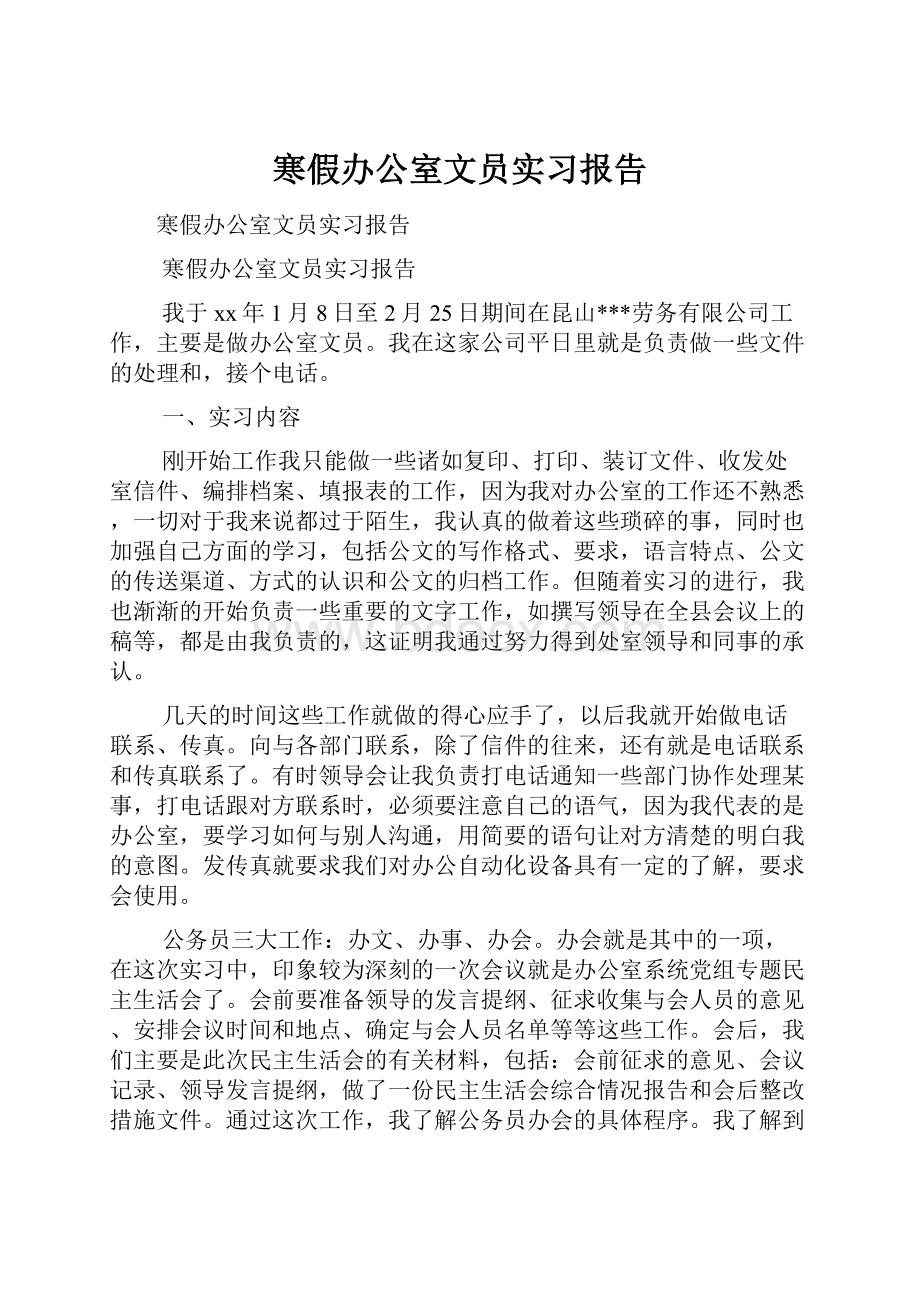 寒假办公室文员实习报告Word文档格式.docx_第1页