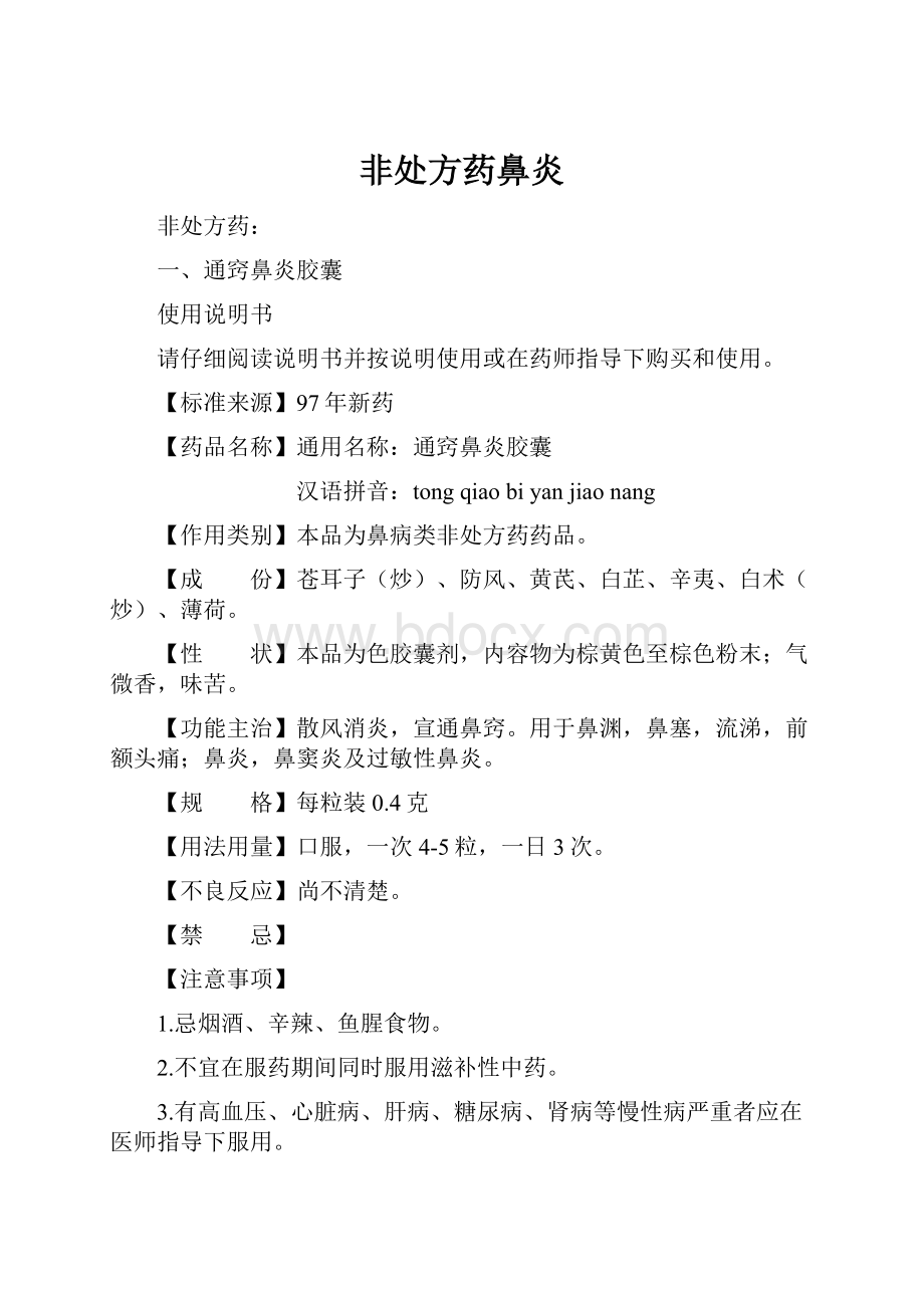 非处方药鼻炎Word格式.docx