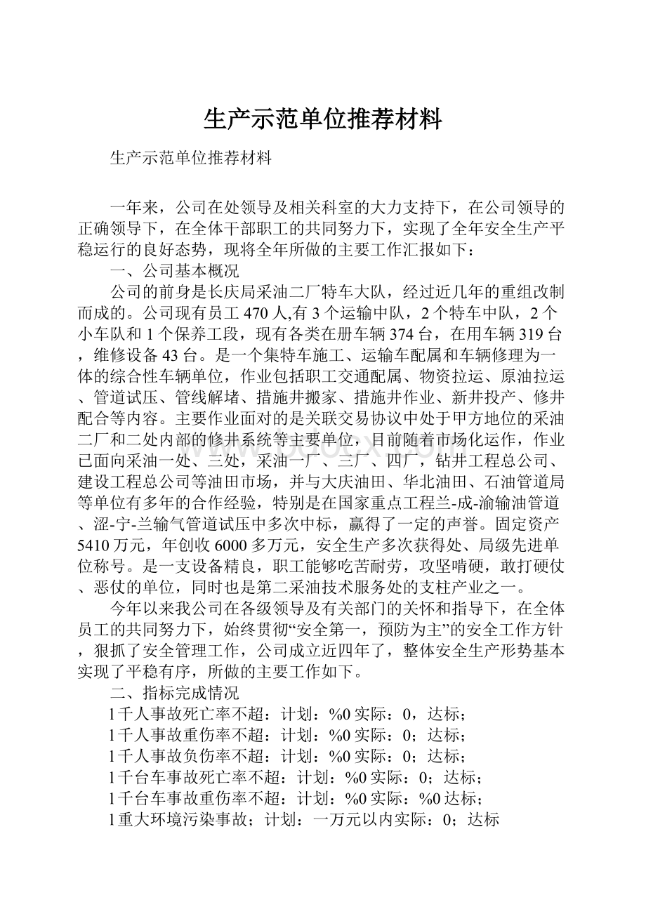 生产示范单位推荐材料.docx_第1页