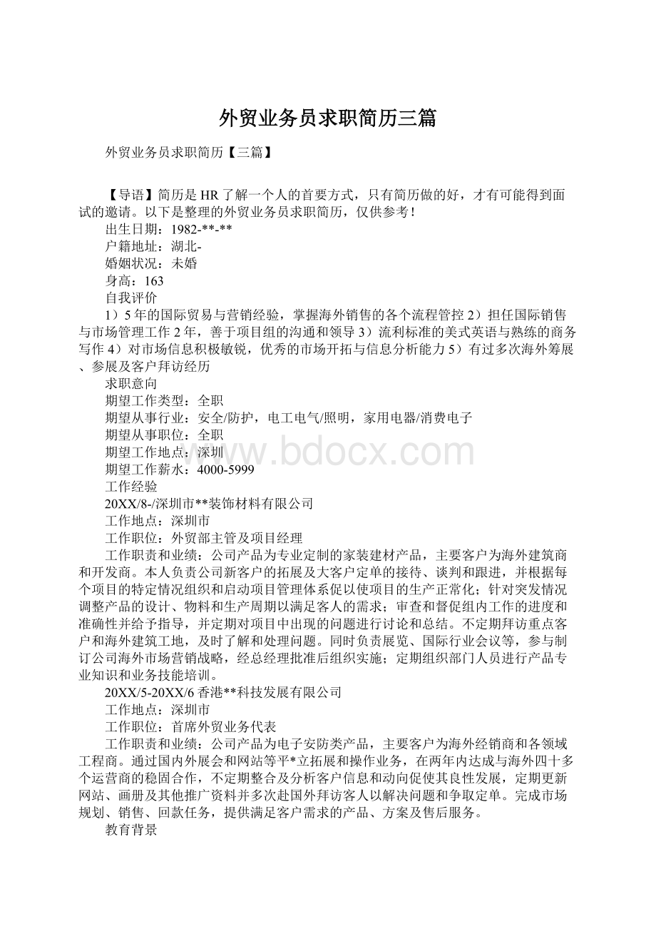 外贸业务员求职简历三篇文档格式.docx_第1页