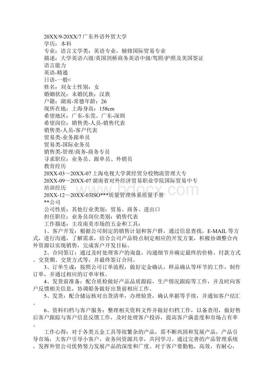 外贸业务员求职简历三篇文档格式.docx_第2页