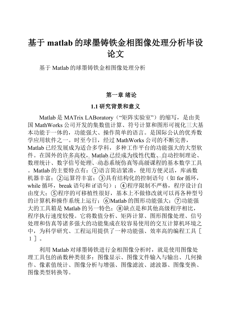 基于matlab的球墨铸铁金相图像处理分析毕设论文.docx_第1页