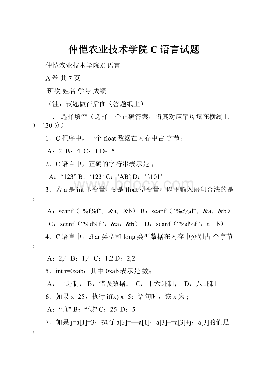 仲恺农业技术学院C语言试题.docx_第1页