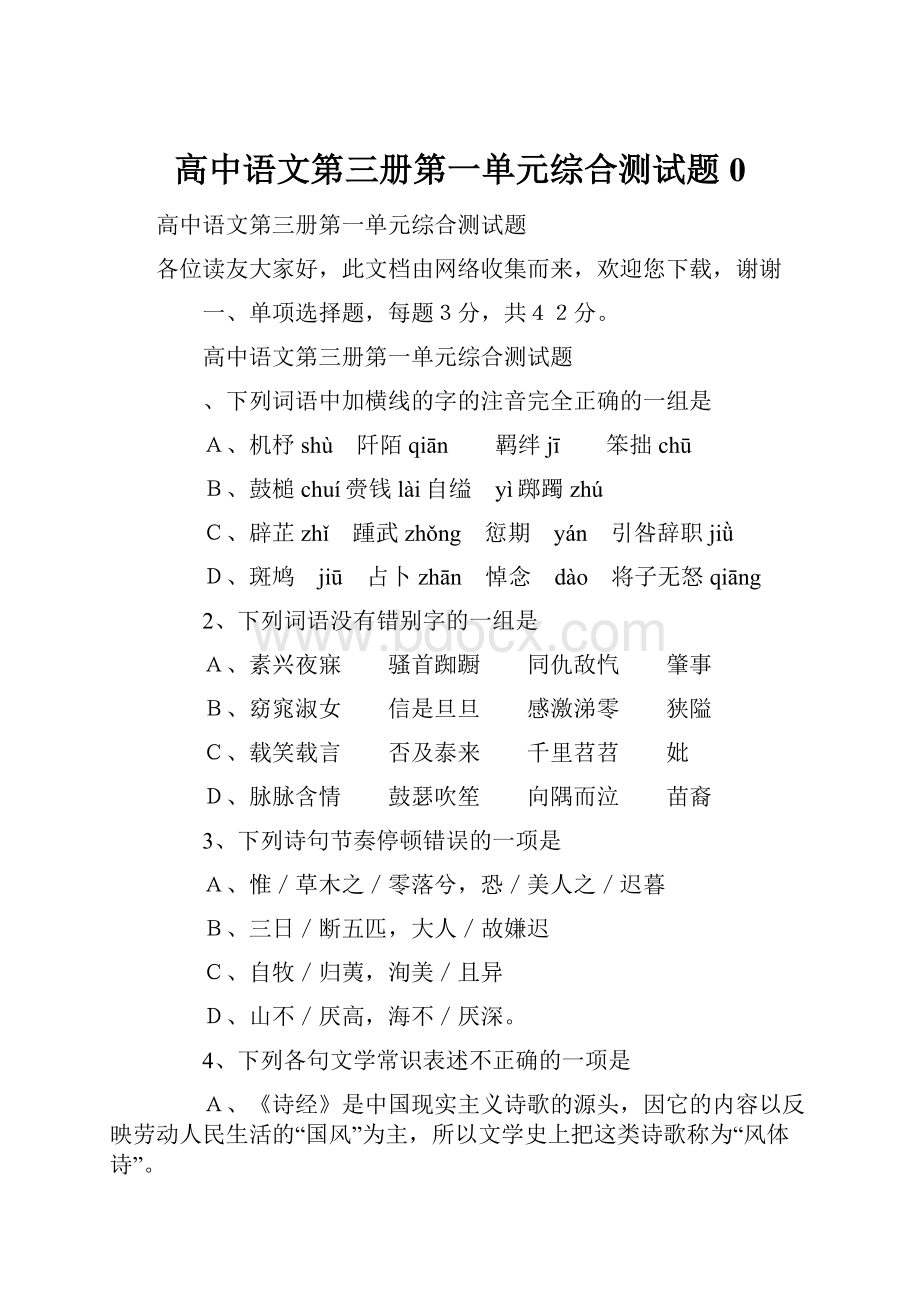 高中语文第三册第一单元综合测试题0Word文件下载.docx