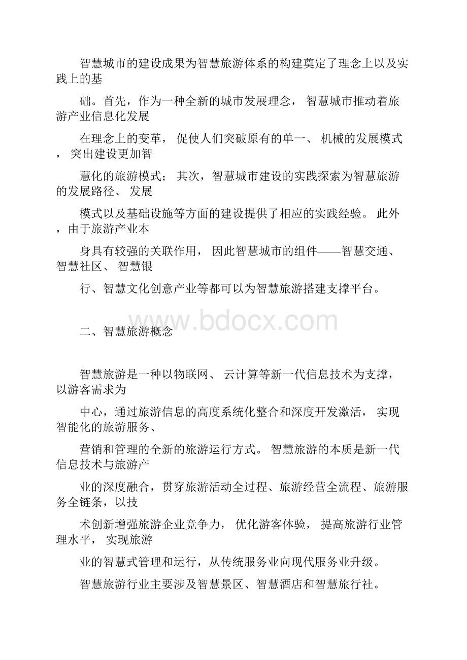 智慧旅游规划竞标方案文案.docx_第3页