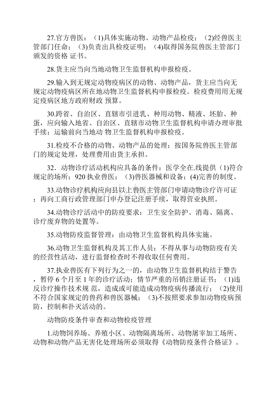 执业兽医考试兽医法律法规考试Word文档格式.docx_第3页