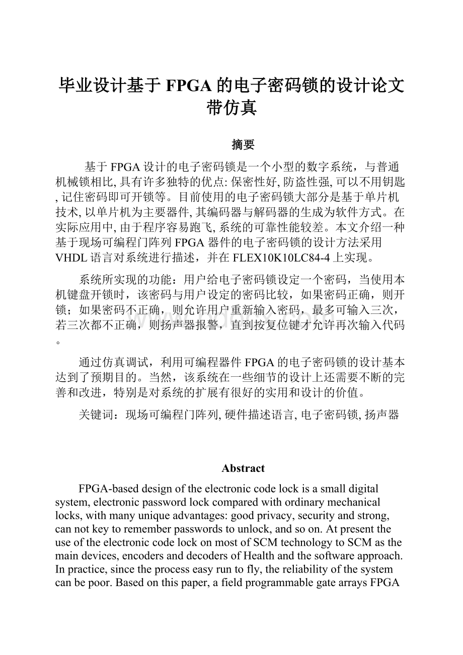 毕业设计基于FPGA的电子密码锁的设计论文带仿真Word文档下载推荐.docx_第1页