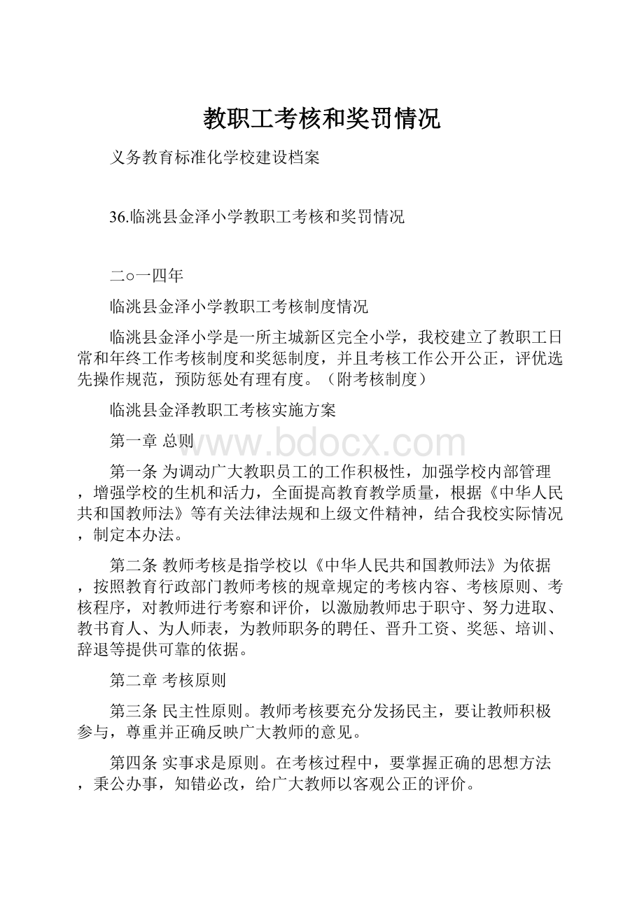 教职工考核和奖罚情况Word格式文档下载.docx_第1页