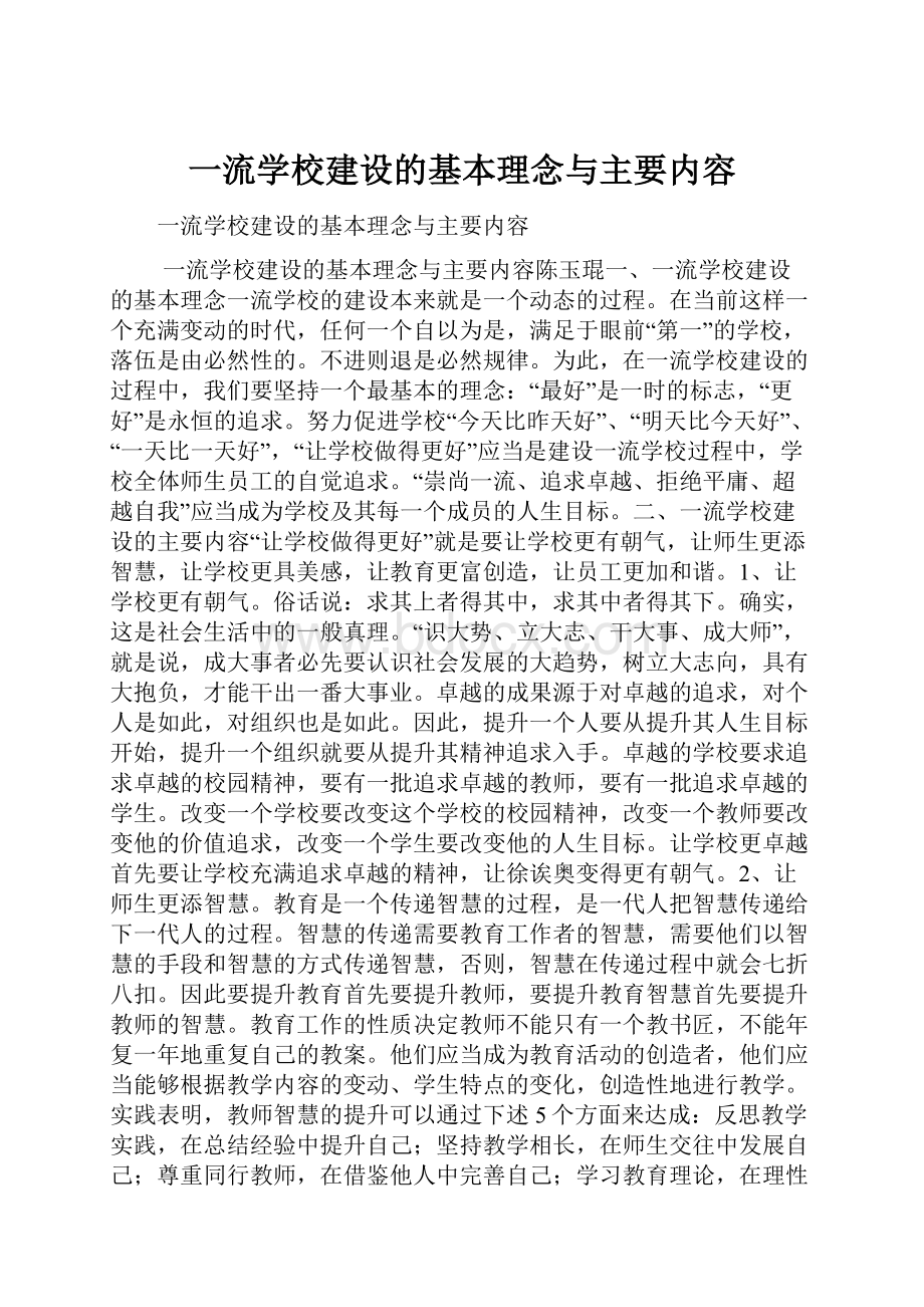 一流学校建设的基本理念与主要内容Word格式.docx