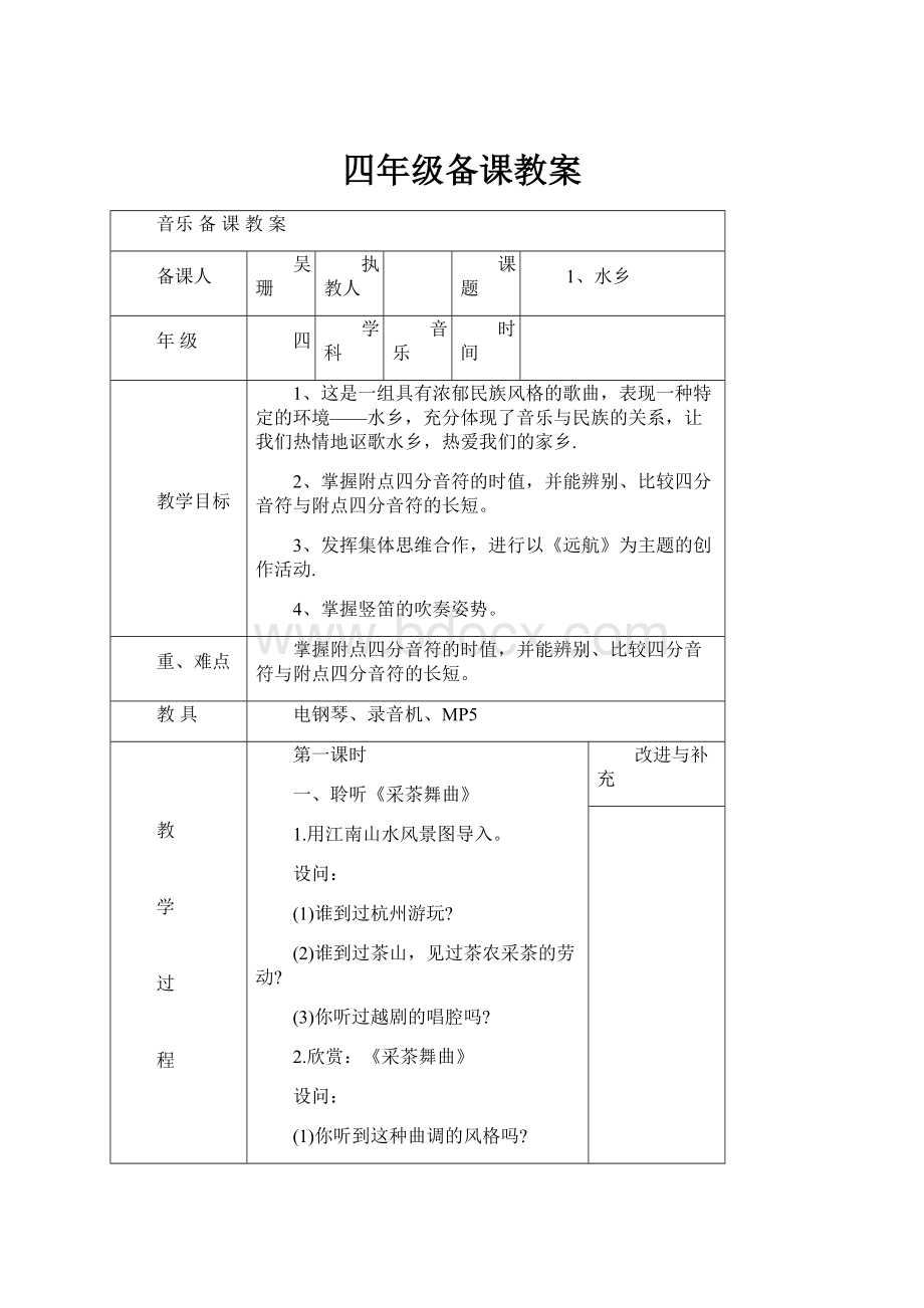 四年级备课教案.docx_第1页