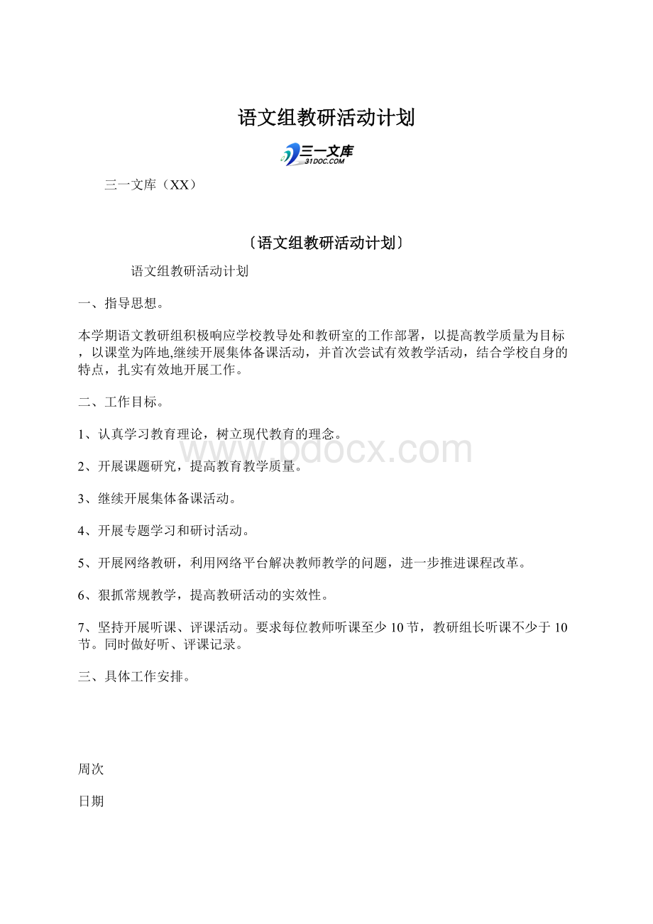 语文组教研活动计划.docx