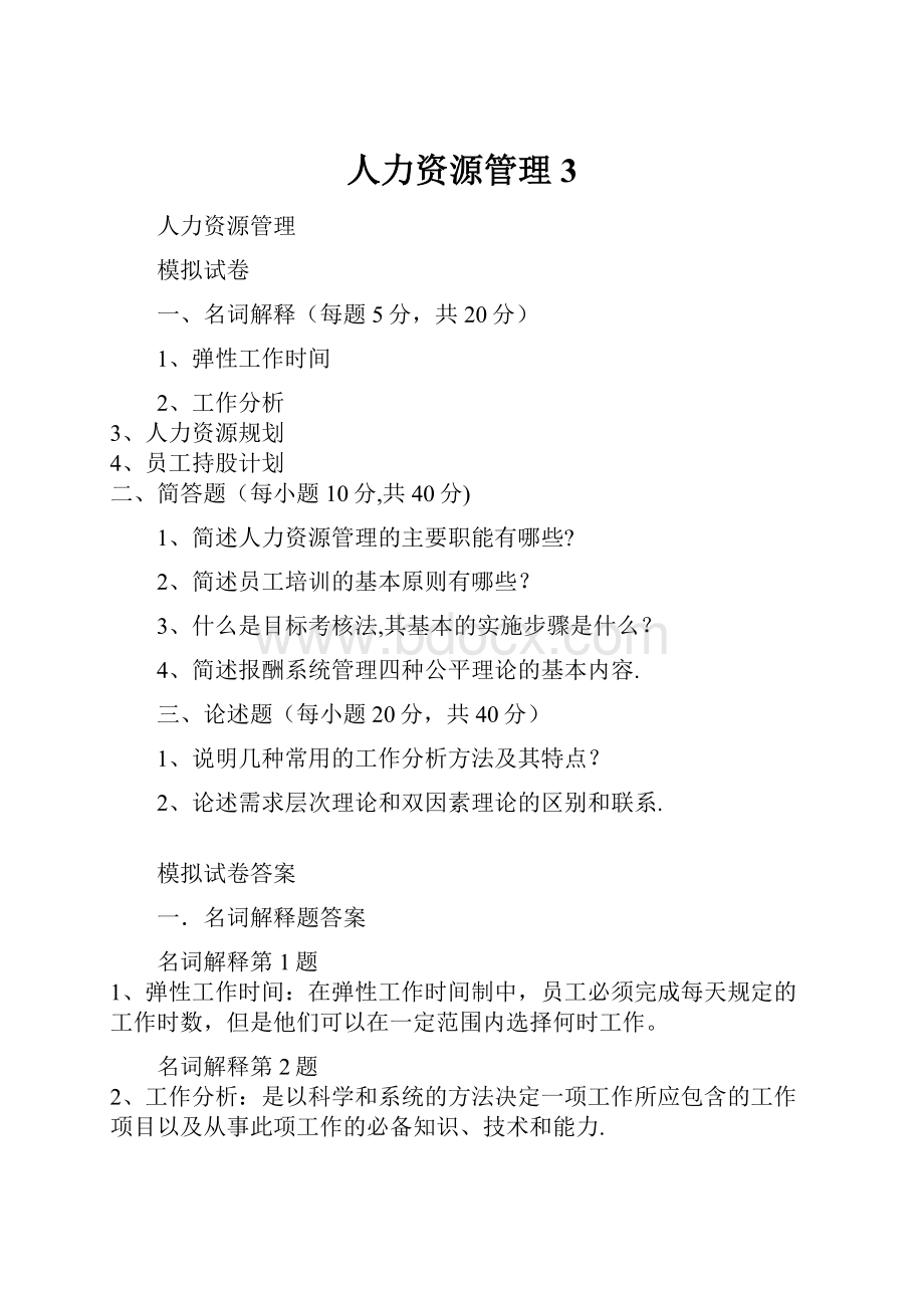 人力资源管理 3.docx