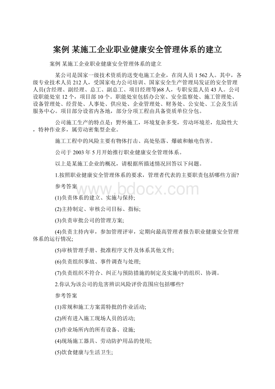 案例 某施工企业职业健康安全管理体系的建立.docx_第1页