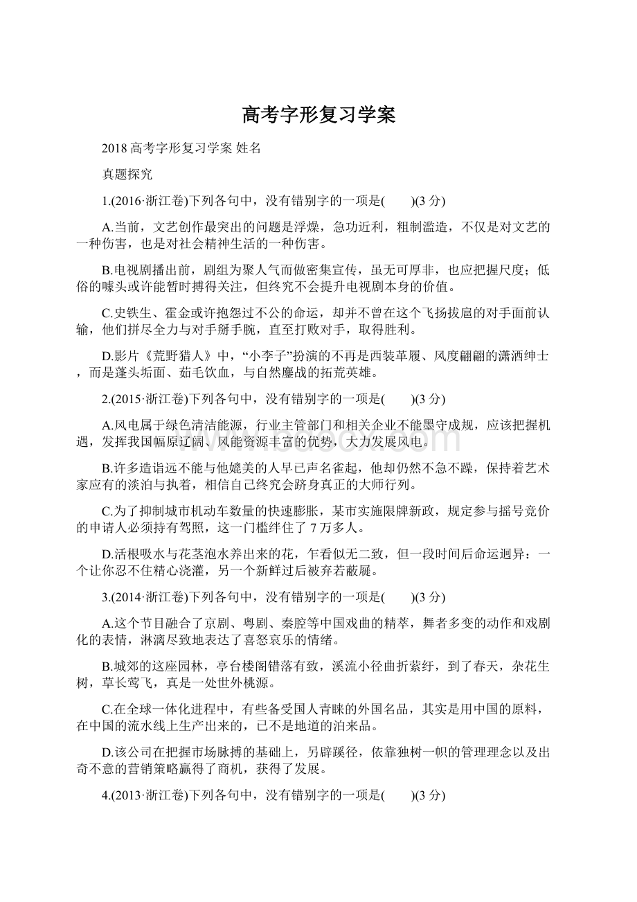 高考字形复习学案Word下载.docx