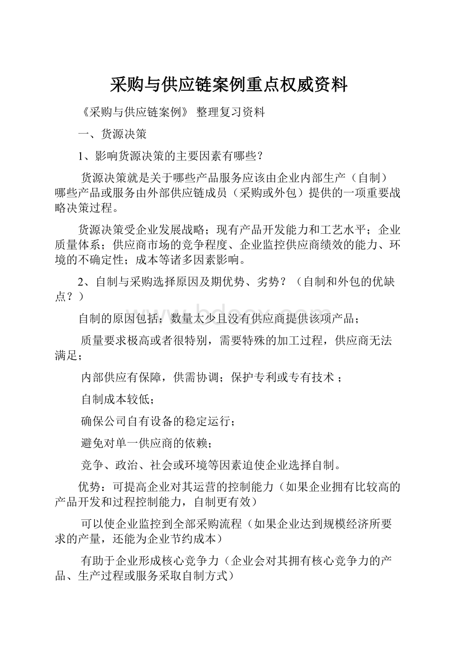 采购与供应链案例重点权威资料Word文档下载推荐.docx