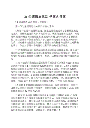 21匀速圆周运动 学案含答案.docx