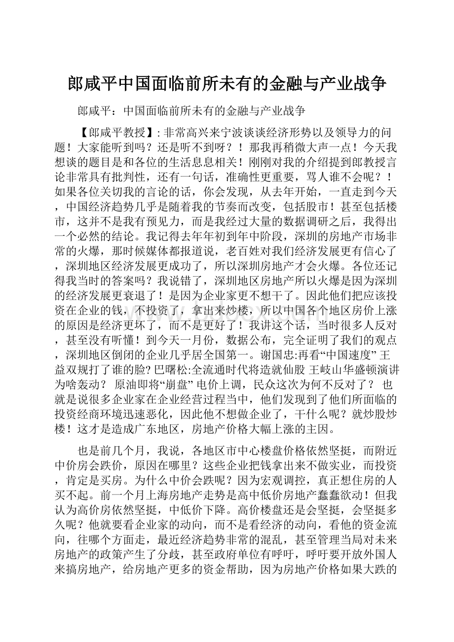 郎咸平中国面临前所未有的金融与产业战争.docx_第1页