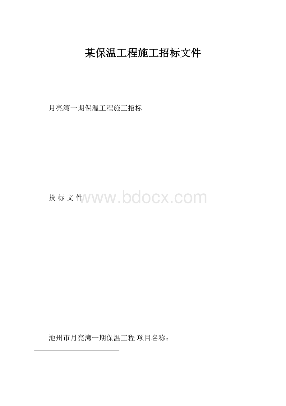 某保温工程施工招标文件.docx