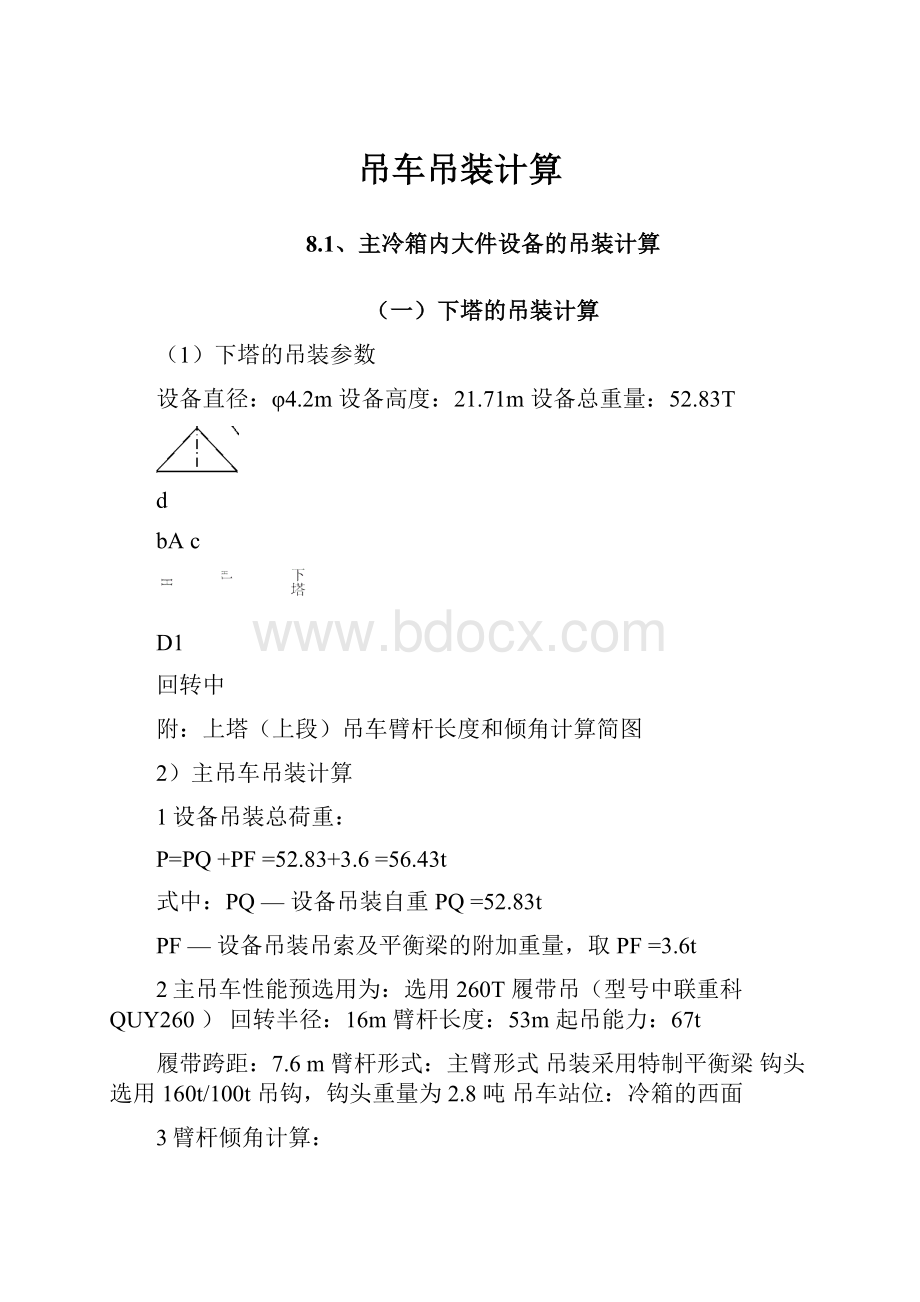 吊车吊装计算Word文件下载.docx_第1页