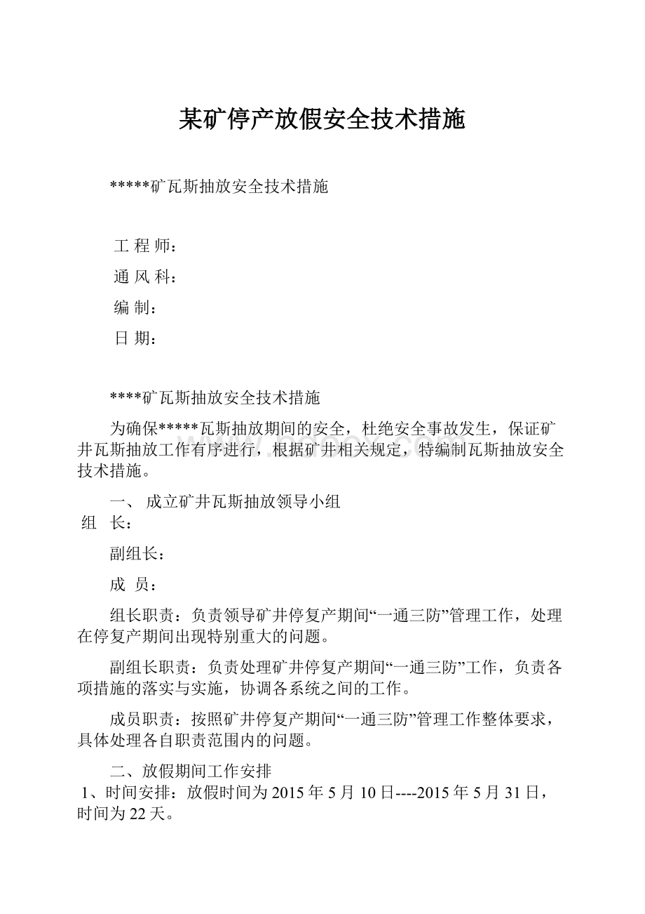 某矿停产放假安全技术措施.docx