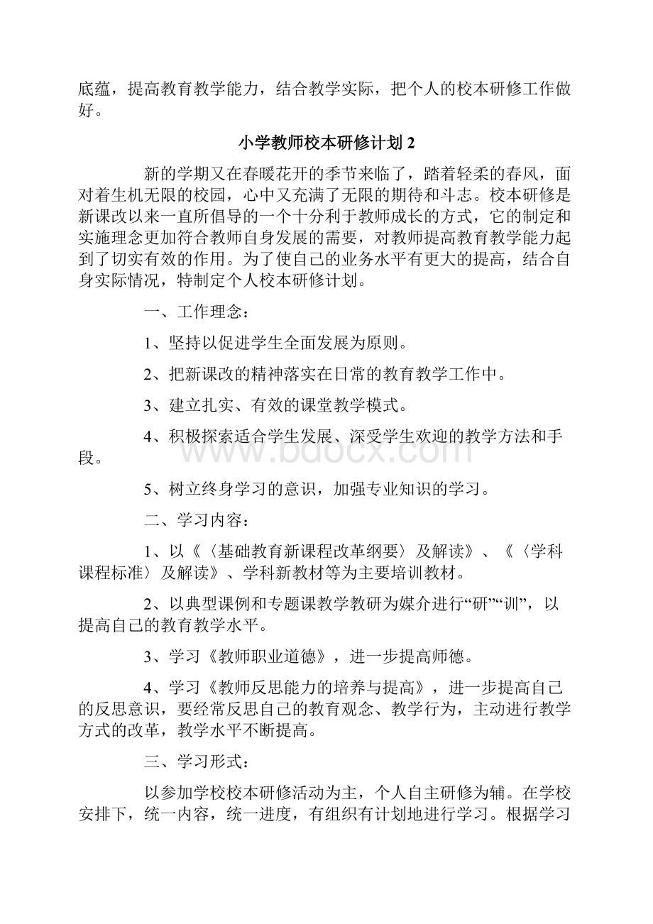 小学教师校本研修计划.docx_第3页