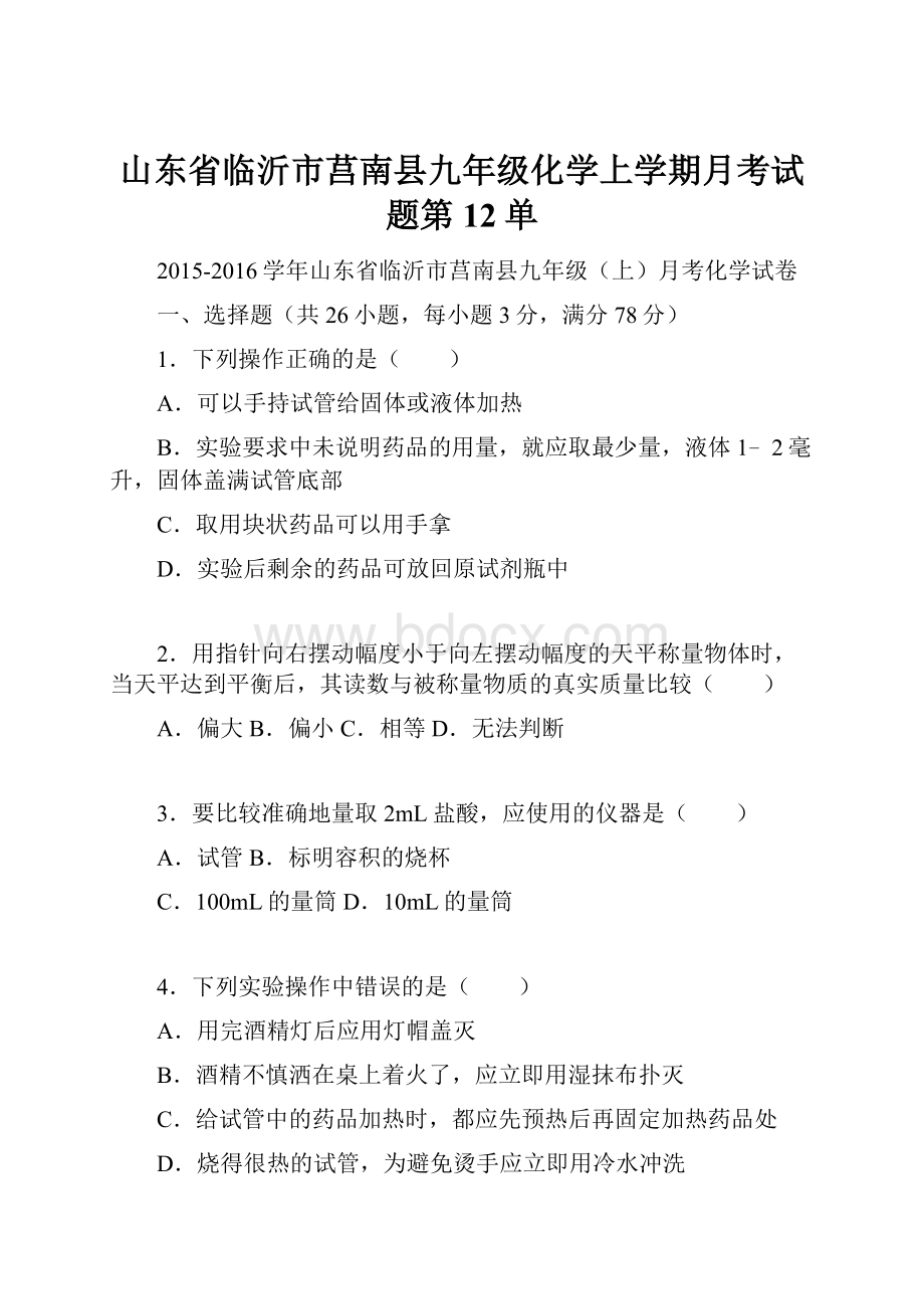 山东省临沂市莒南县九年级化学上学期月考试题第12单.docx_第1页