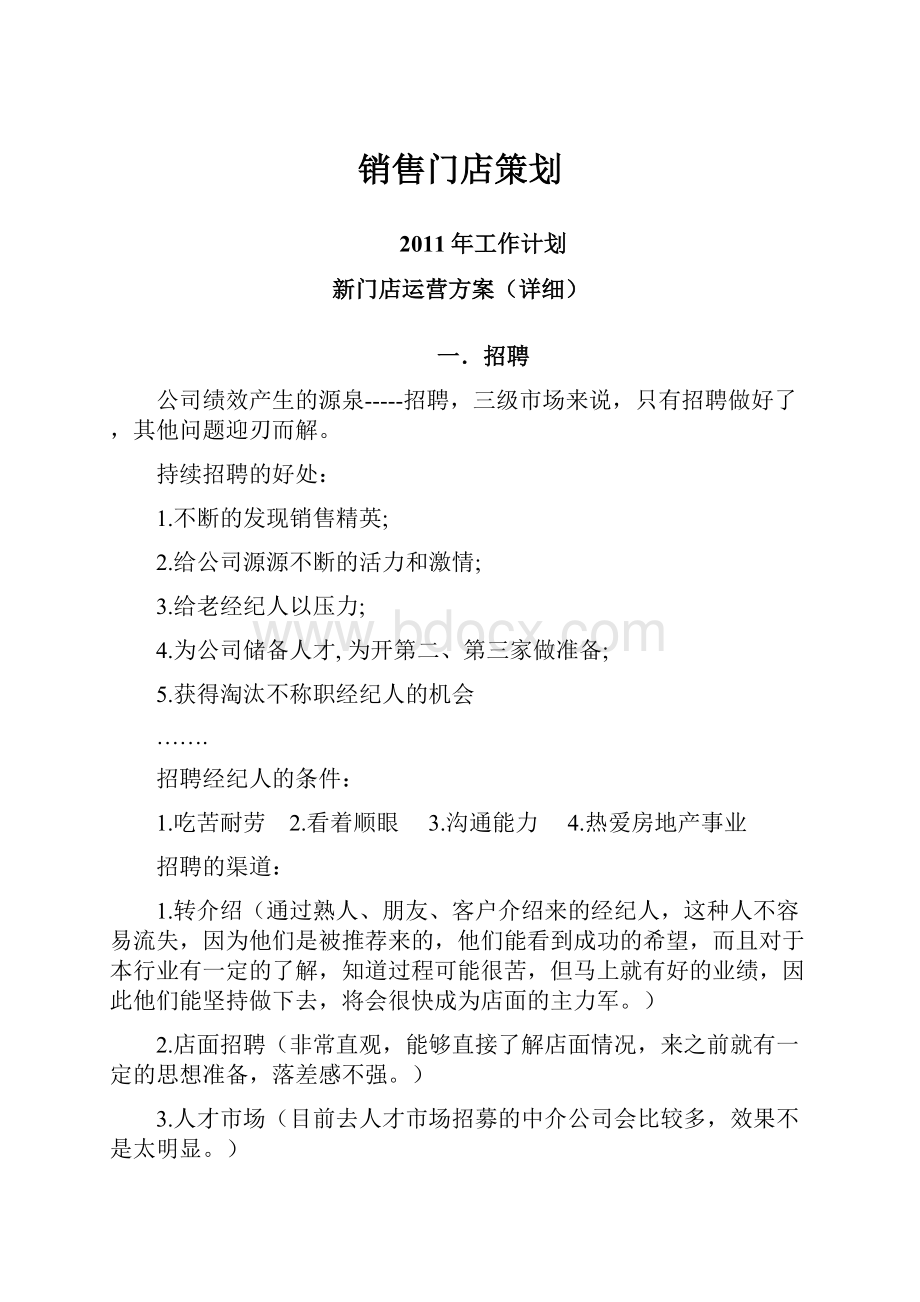 销售门店策划Word格式.docx