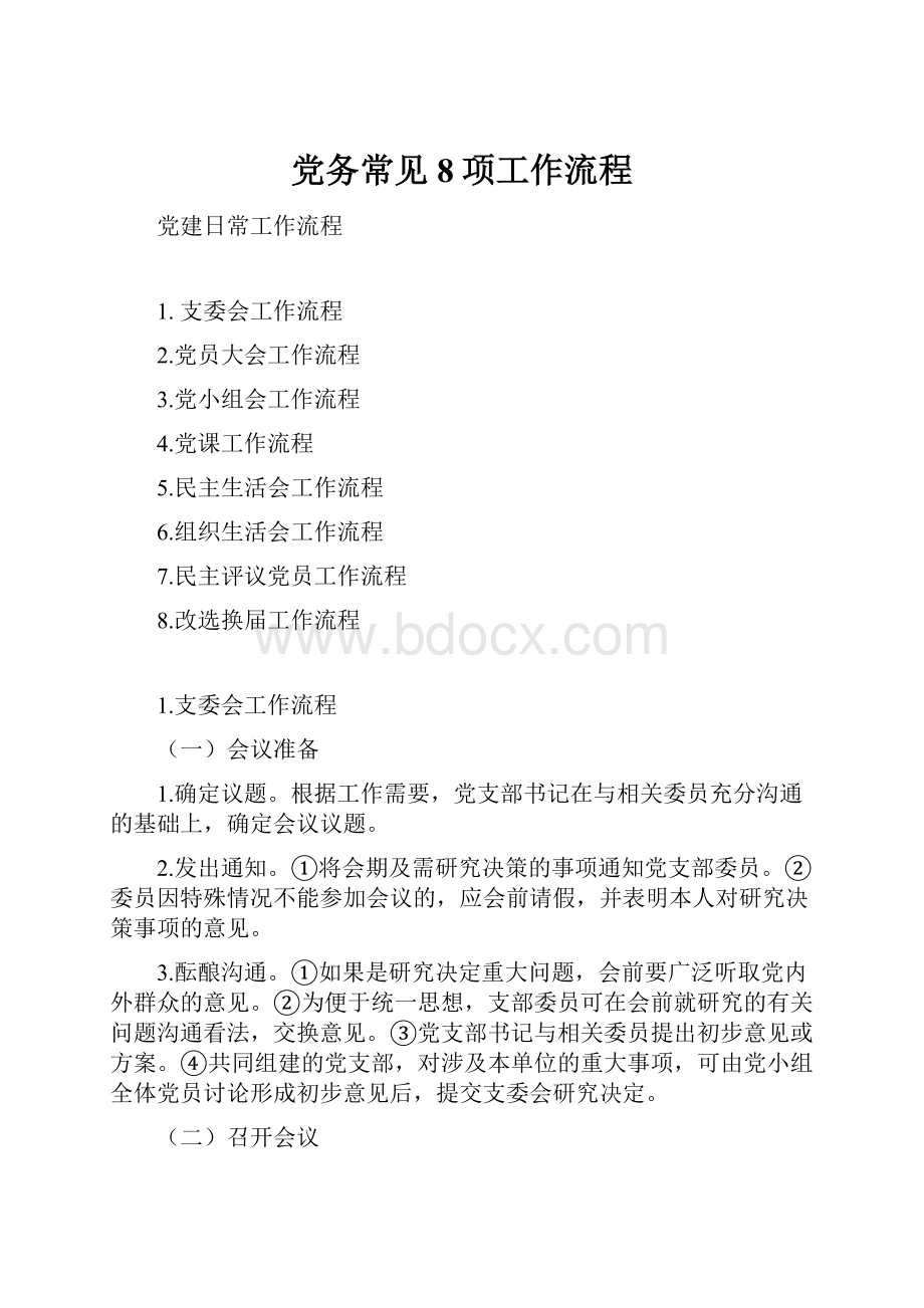 党务常见8项工作流程Word文档下载推荐.docx