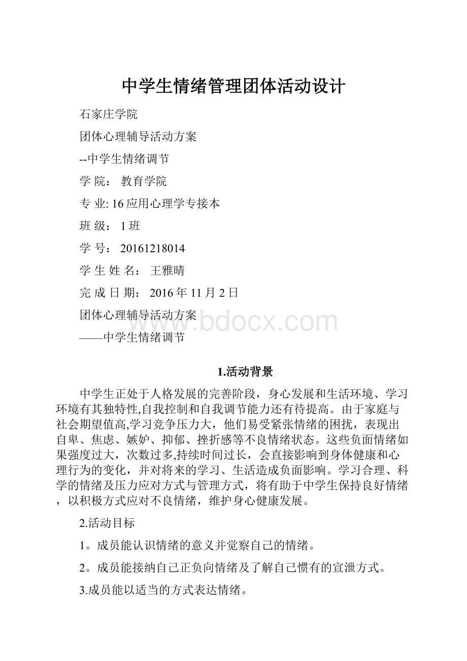 中学生情绪管理团体活动设计.docx_第1页