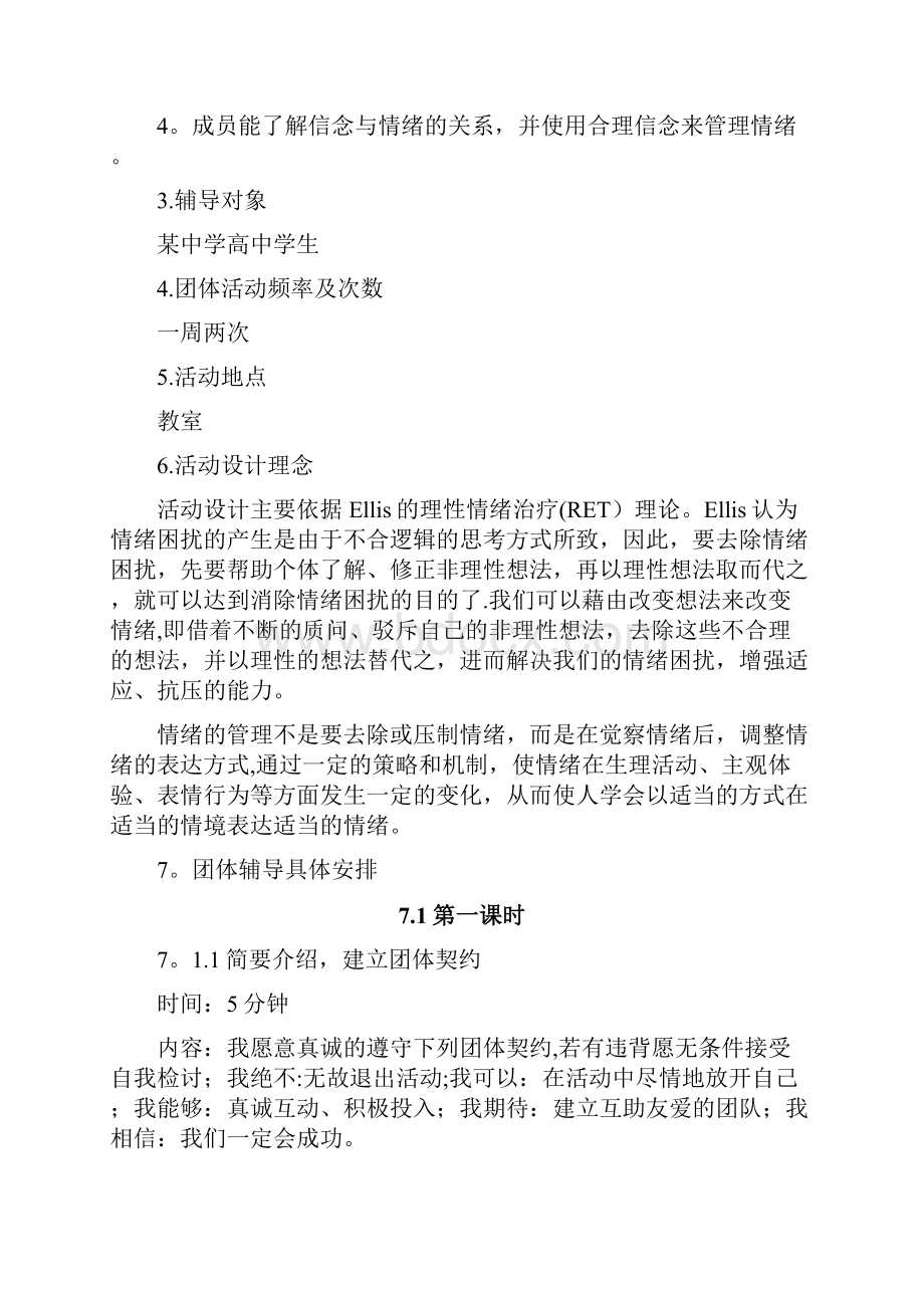 中学生情绪管理团体活动设计文档格式.docx_第2页