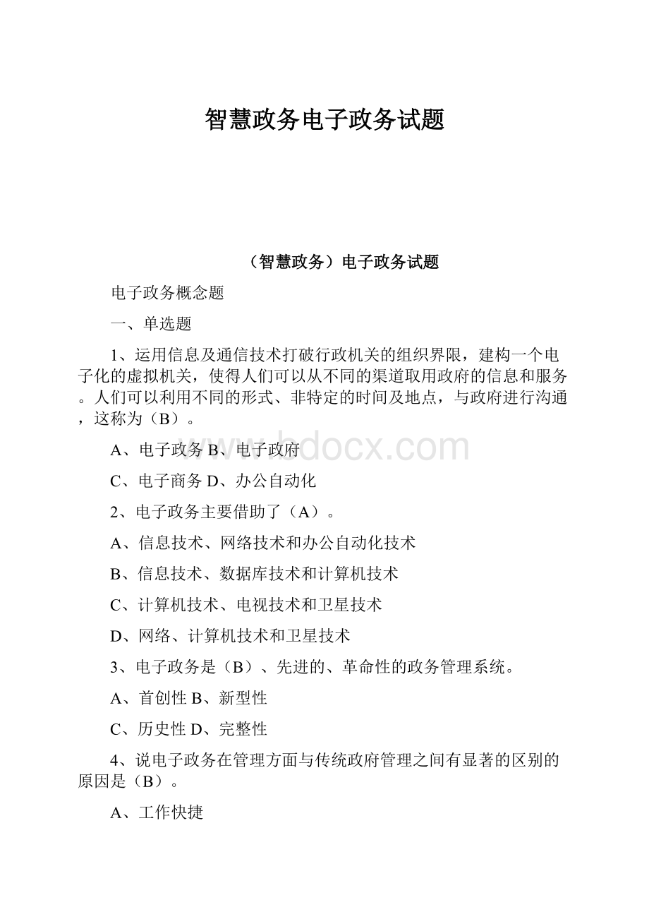 智慧政务电子政务试题.docx_第1页